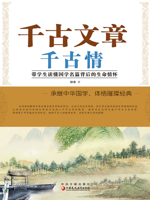 Title details for 千古文章千古情 by 柳青著 - Available
